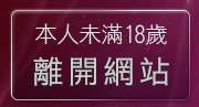 本人未滿18歲，離開喜歡穿性感女性內衣男人
